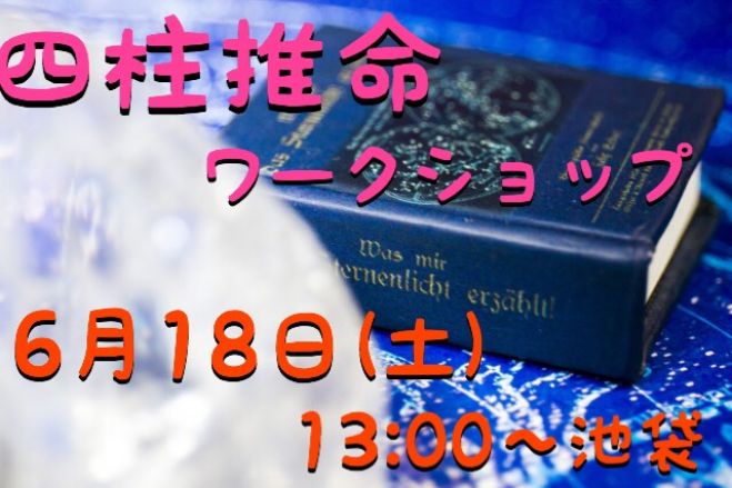 6/18(土)【四柱推命で簡単自己分析ワークショップ】