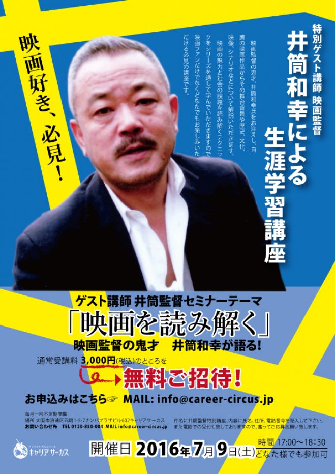 井筒和幸による生涯学習講座