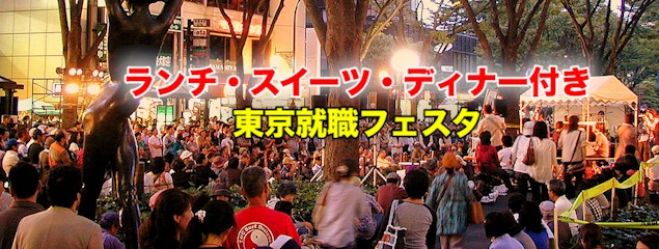 【無料】大学生同士が交流出来て楽しく就活する!飲食・IT・美容・起業などの情報収集が出来る東京就職フェスタin渋谷 ランチ・スイーツ・ディナー付き!