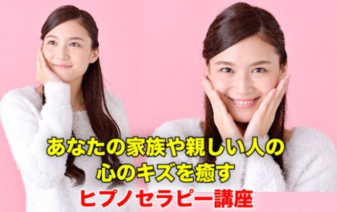あなたの家族や親しい人の心のキズを癒すヒプノセラピー講座
