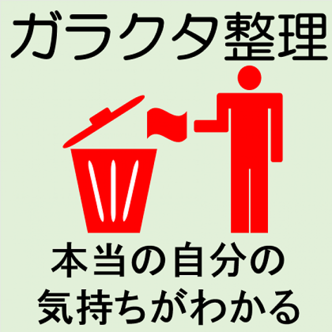 ガラクタ整理講座@大阪・梅田