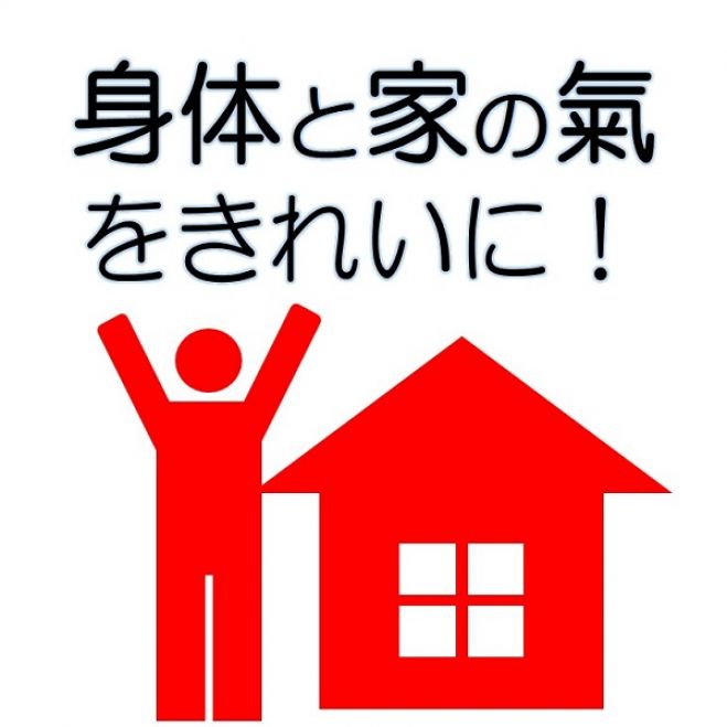 身体と家の氣をきれいにしよう!理論と実践 ~秋分の日スペシャル!~