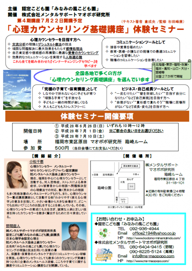 『心理カウンセリング基礎講座』体験セミナー