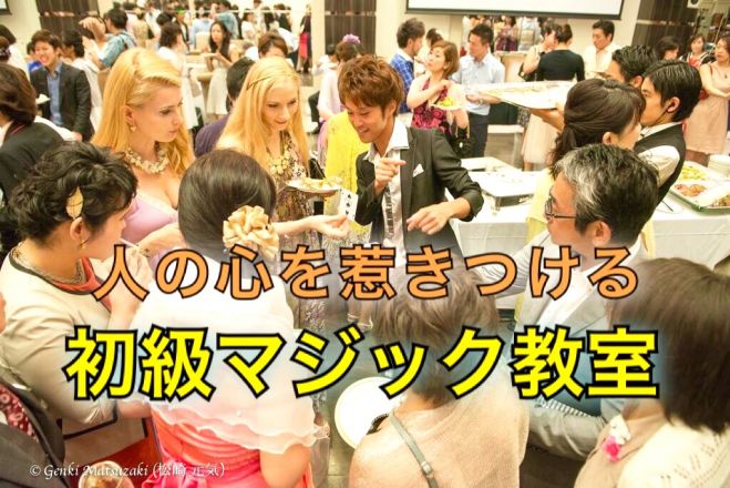 【7/3(日)渋谷】人の心を惹きつけるビジネスマンになれる!基礎から学ぶ【初級マジック教室】