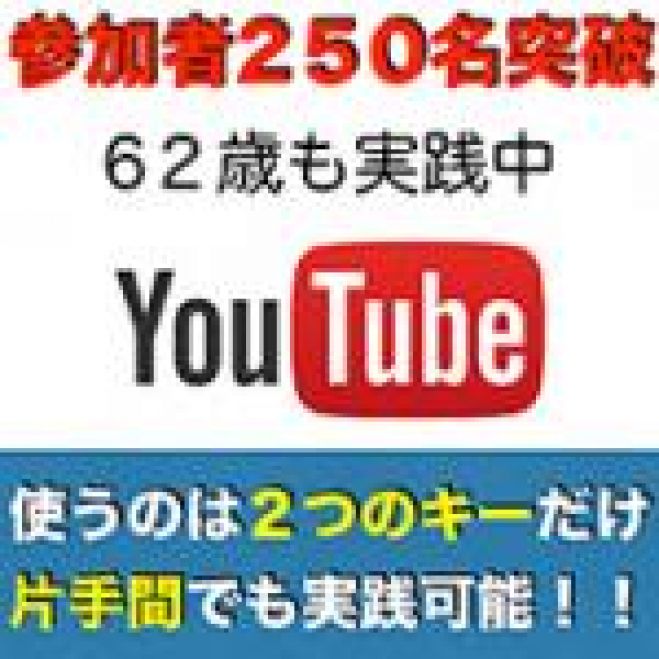 【参加者255名突破!!】【62歳のおじいちゃんも実践中!!】【パソコンの C・V のキーボードを押して完成する動画をYouTubeにあげて月30万確定!!】