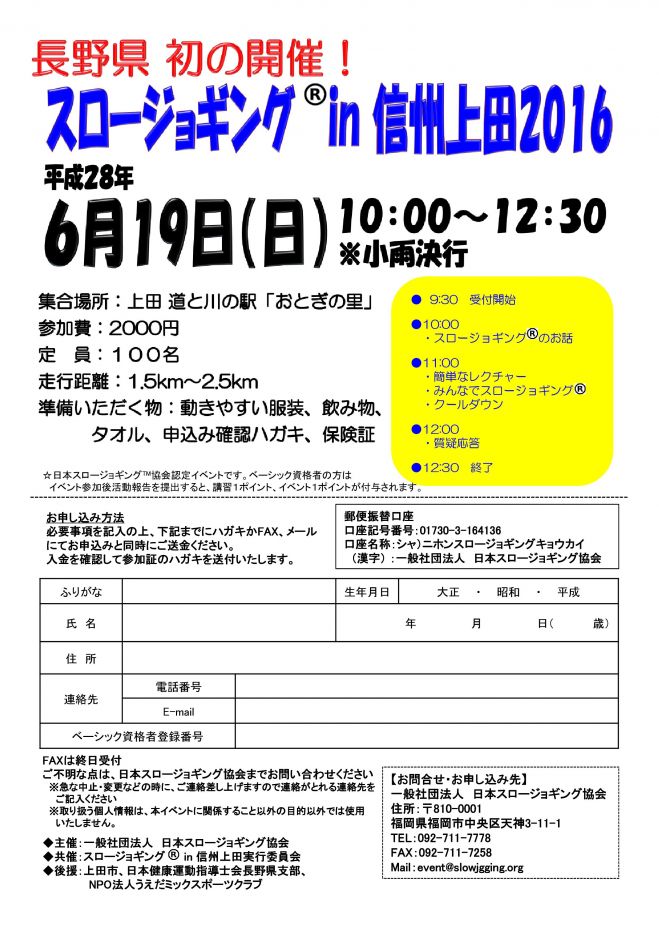 スロージョギング®in 信州上田