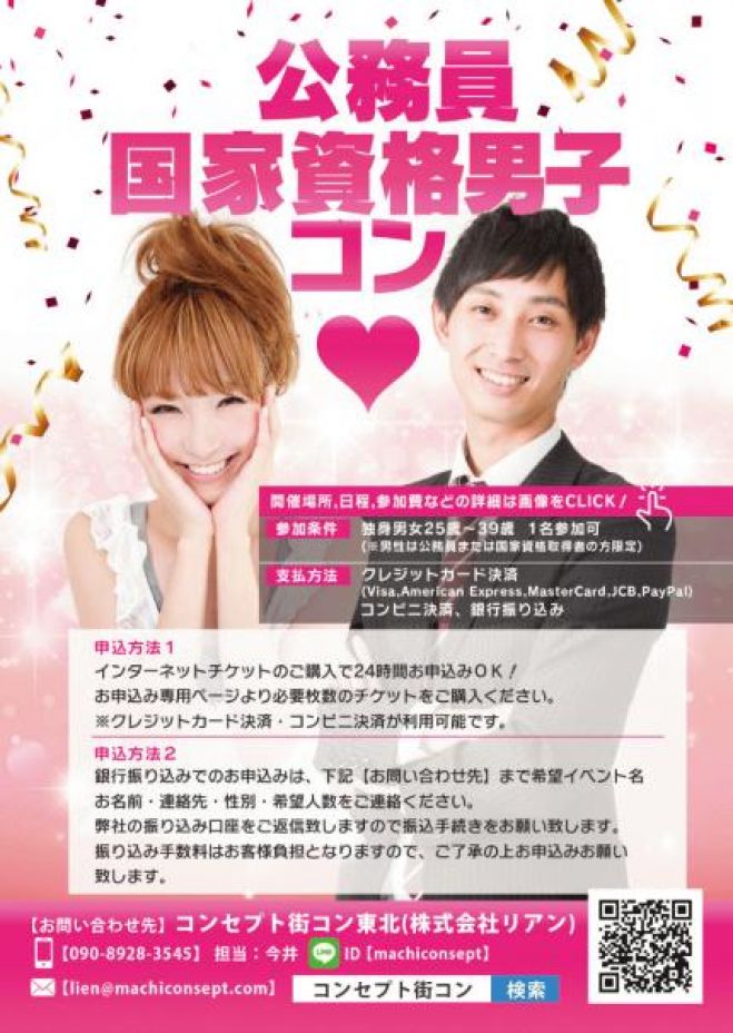 第2回 公務員・国家資格男子コンin秋田