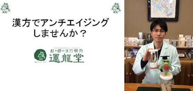 漢方でアンチエイジングしませんか?