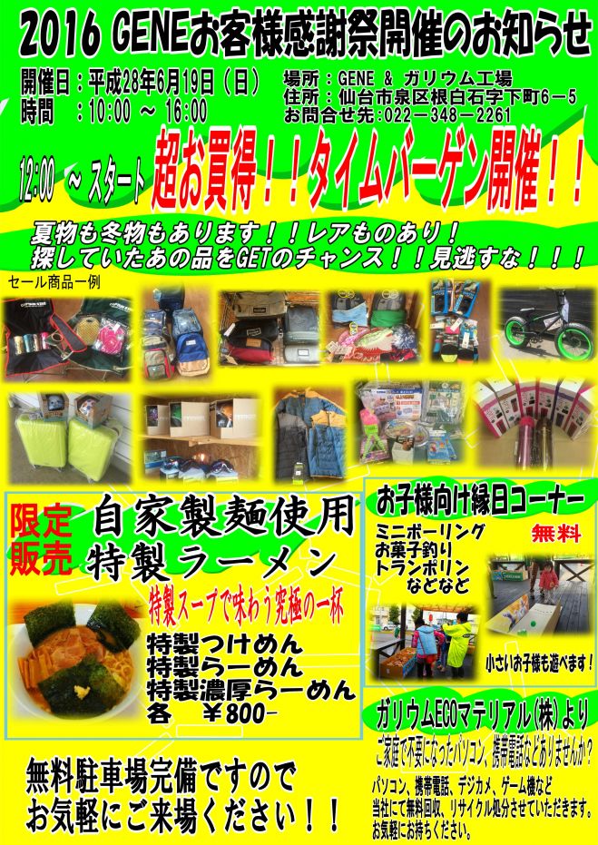 GENEお客様感謝祭!