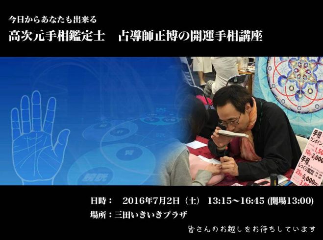 3時間で開運! 高次元手相鑑定士 占導師正博による手相講座【開運編】