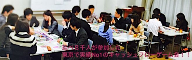 東京で実績No.1のキャッシュフローゲーム会!!