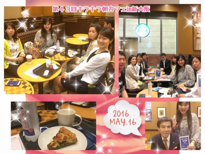 第48回キラキラ☆朝カフェ会 in 新大阪 ~月曜の朝からみんなが出会うことで1週間がキラキラ輝くカフェ会~