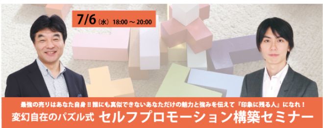 変幻自在のパズル式セルフプロモーション構築セミナー