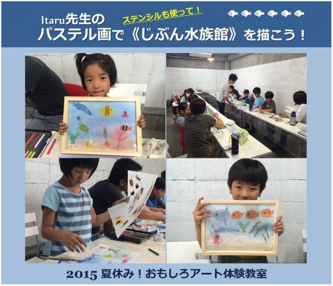 ━ 夏休み!おもしろアート体験教室 ━ Itaru先生のパステル画で≪じぶん水族館≫を描こう!