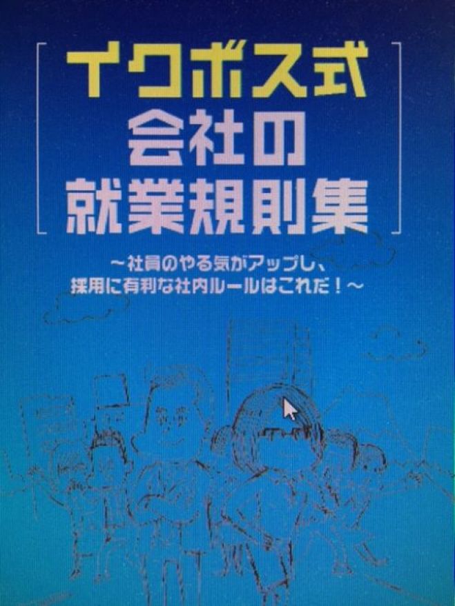 中小企業の人事戦略!会社も社員も成長する職場づくりセミナー ~イクボス式就業規則のすすめ~