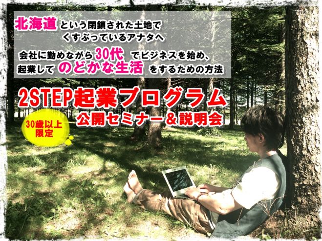 【30歳以上限定】たったの2STEPで起業する『2STEP起業プログラム』公開セミナー&説明会