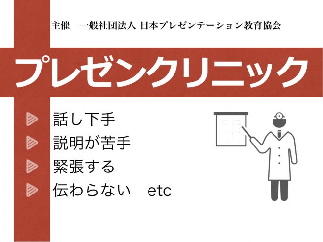 プレゼンクリニック「説明」科