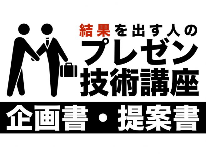 結果を出す人のプレゼン技術講座【企画書・提案書】