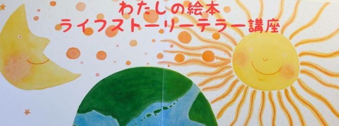 ライフストーリーテラー講座