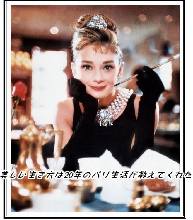 6/17AMアラフィフ女性のための【パリジェンヌ流♥美しい生き方】7つのプラチナルールとは?