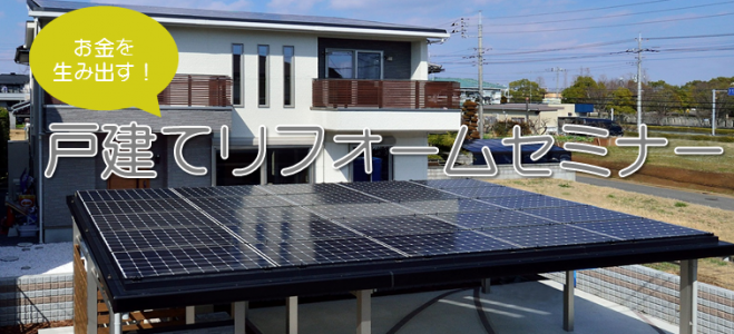 お金を生み出す!戸建てリフォームセミナーin湘南
