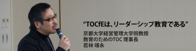 【満員御礼】2016年度『教育のためのTOC国際認定プログラム』