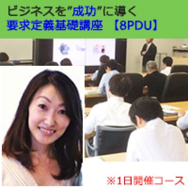 ビジネスを成功に導く 要求定義基礎講座 【テクニカル:8PDU】