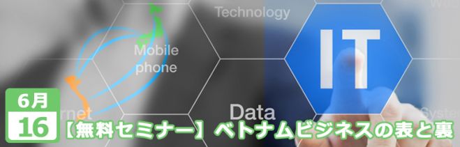 【無料招待セミナー】日本IT企業の新たな挑戦のため、ベトナムIT人材のメリット・デメリットを検証