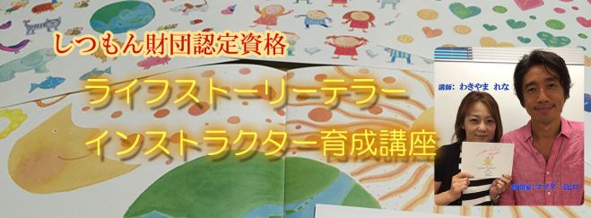 【滋賀県】魔法の質問ライフストーリーテラー養成講座