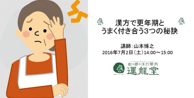 (定員3名)~漢方で更年期とうまく付き合う3つの秘訣~