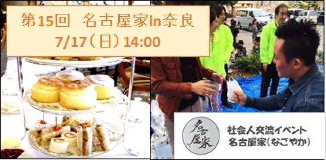 名古屋家第15回 名古屋家~afternoon tea party in奈良