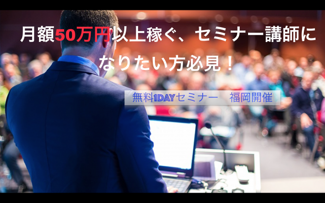 『月に1週間』働くだけで、『1ヶ月分の収入(50万円以上)』が得られるセミナー講師 に、あなたも『1週間でなる』ことができます。