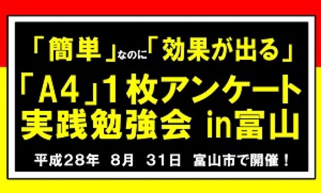 「A4」1枚販促アンケート実践勉強会in富山