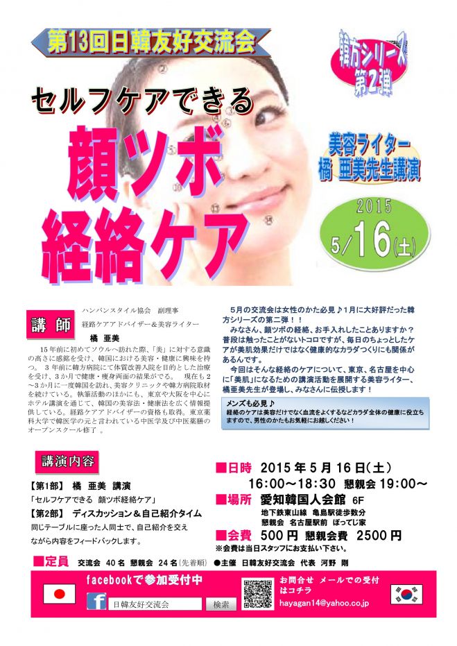 第13回日韓友好交流会 セルフケアできる 顔ツボ経絡ケア 제13회 일한우호교류회 얼굴의 경락을 셀프케어합시다