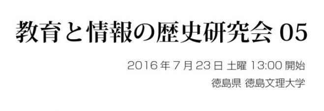 教育と情報の歴史研究会(第5回)