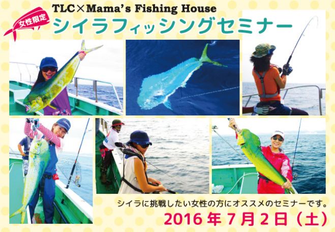 女性限定シイラフィッシングセミナー