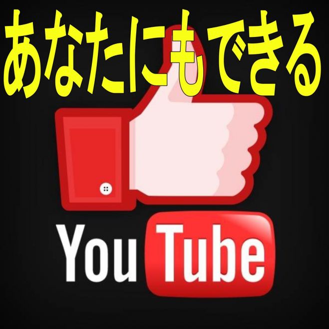 やる気さえあれば誰だって結果を出せる!思い通りの人生を叶えられる! 本物のYouTubeセミナーここに見参!