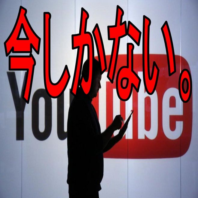 今がYouTubeで大金を手にするラストチャンスです!! 【最短最速・最大収益確定!最新YouTubeセミナー期間限定無料公開中】