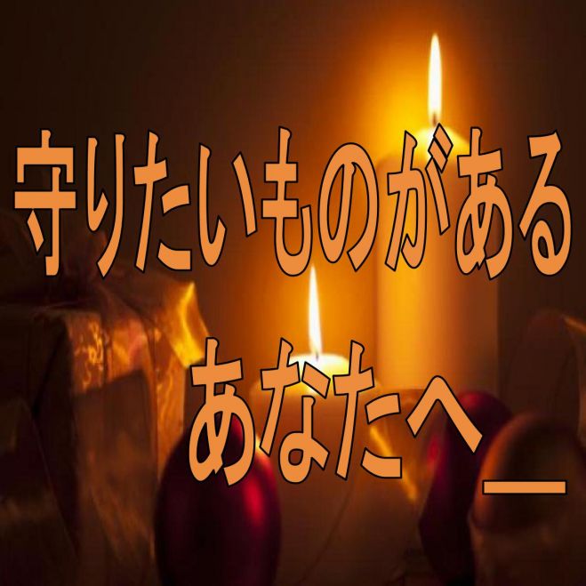 【守りたいものがあるあなたへ_】 騙されるのはもう終わりにしましょう。 これから私が、最後まで責任をもって、実践すれば必ず結果を出せるノウハウをお渡しします。