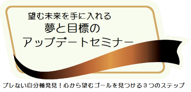 望む未来を手に入れる「夢」や「目標」のアップデートセミナー