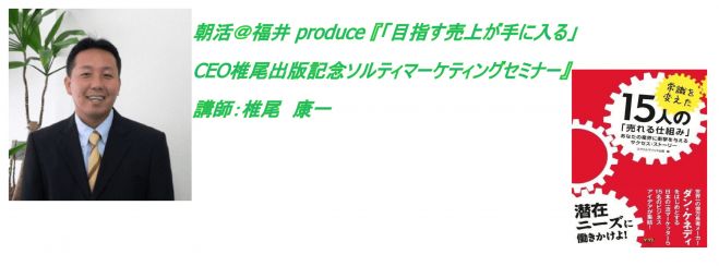 『「目指す売上げが手に入る」CEO椎尾出版記念ソルティマーケティングセミナー』講師:椎尾 康一