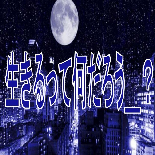 ≪正直,今の生き方に疑問を抱いている方へ_≫何かが違う、でもそれが何なのか分からない。-その答えはこのセミナーで見つけてください