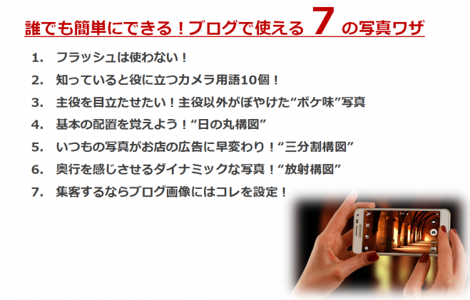 集客ブログ無料勉強会【誰でも簡単にできる!ブログで使える7の写真ワザ】