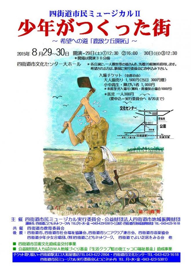 四街道市民ミュージカルⅡ「少年がつくった街~希望への道「鹿放ケ丘開拓」~」