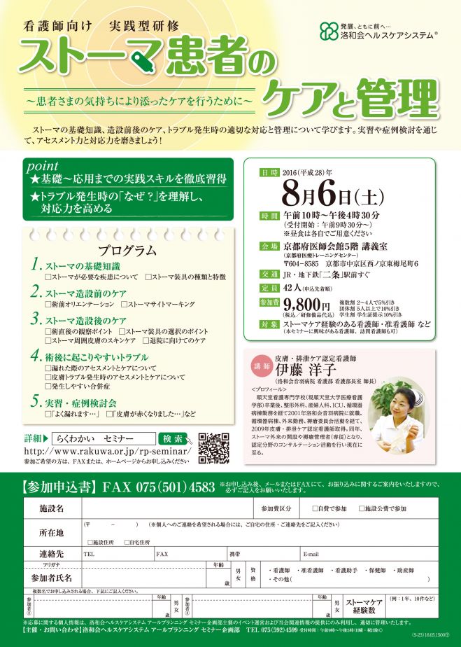 【京都開催】看護研修「ストーマ患者のケアと管理」