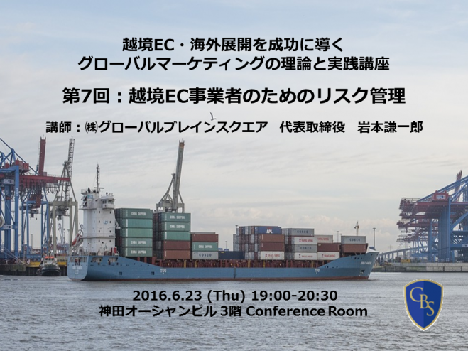 越境EC(海外向けEC)・海外展開を成功に導く~「グローバルマーケティングの理論と実践」講座: 越境EC事業者のためのリスク管理