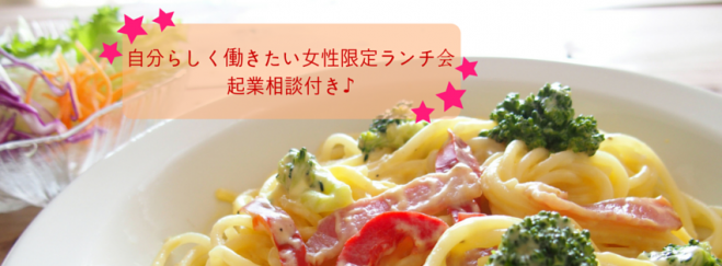 7/5(火)ランチ交流会♪起業相談会つき