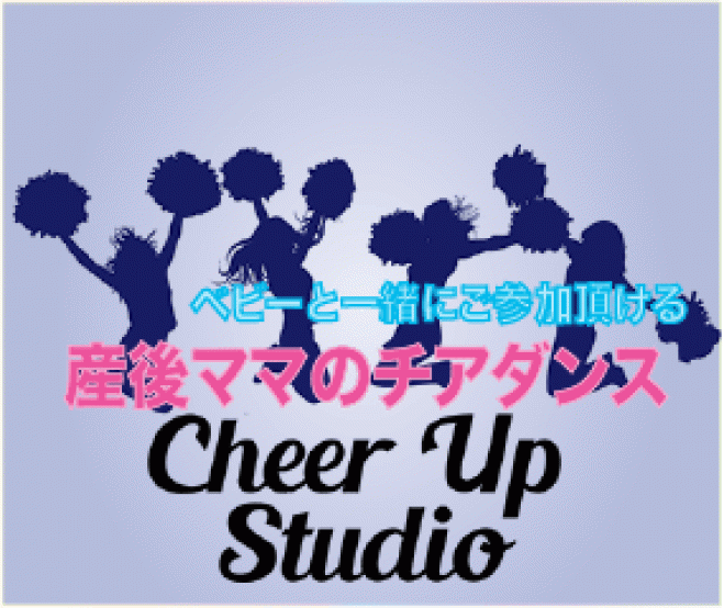 産後ママのチアダンス