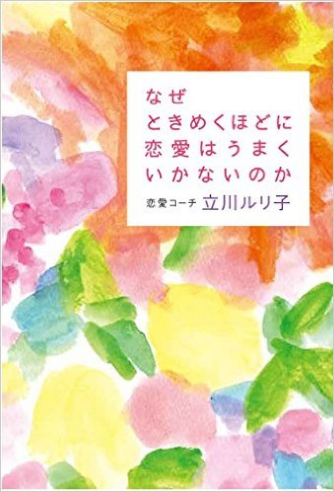 恋愛コーチ立川ルリ子最新刊出版記念セミナーin名古屋