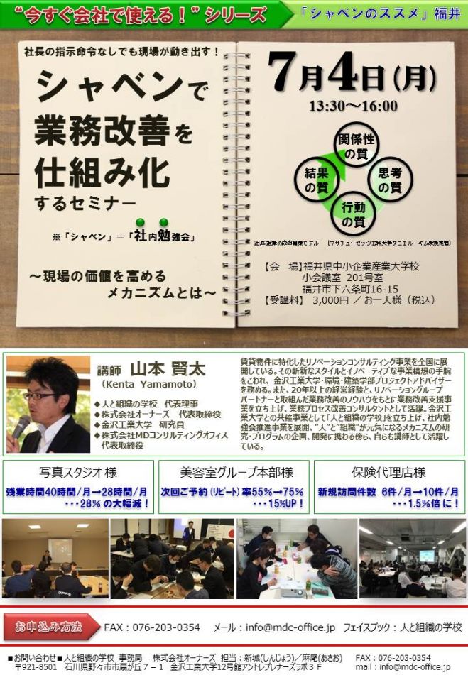 ≪福井開催≫シャベンで 業務改善を 仕組み化 するセミナー